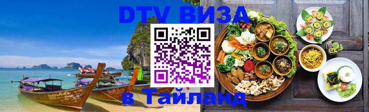 DTV Visa Thailand — прайс и условия, виза без дополнительных документов - Нефтекамск  05.10.2025 
