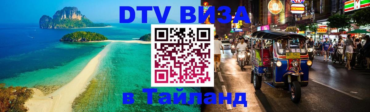 Стоимость и условия DTV визы — оформление в Таиланд под ключ - 08.01.2026 