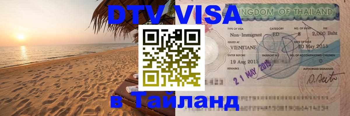 DTV (ДТВ) visa Таиланд 
