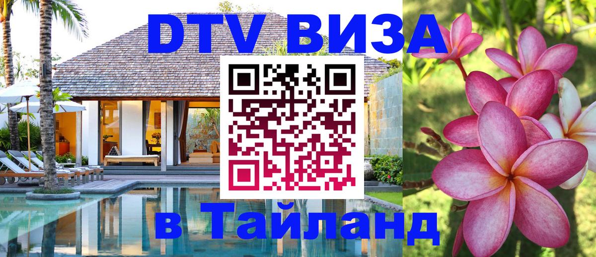 Виза ДТВ на 5 лет в Тайланд 